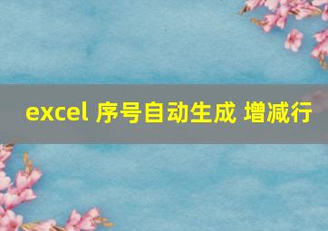 excel 序号自动生成 增减行